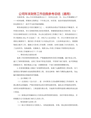 公司年末财务工作自我参考总结（通用） 