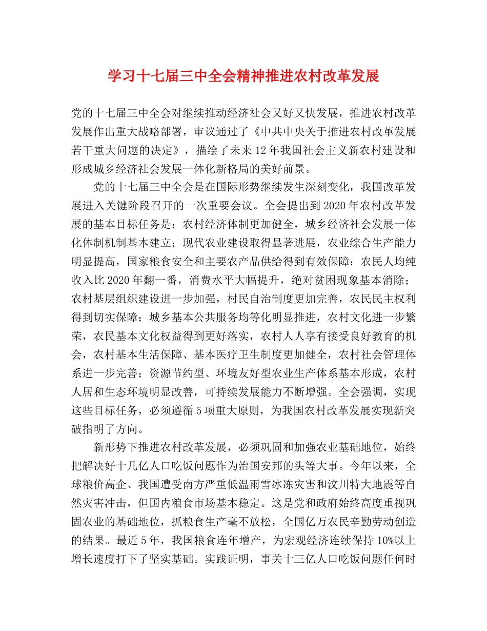 学习十七届全会精神推进农村改革发展 _第1页