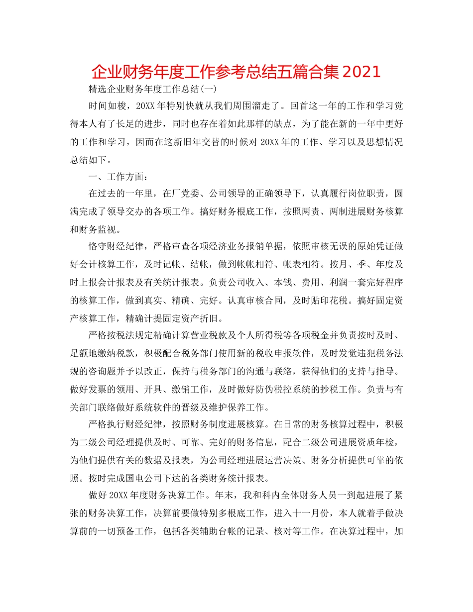 企业财务年度工作参考总结五篇合集2024 _第1页