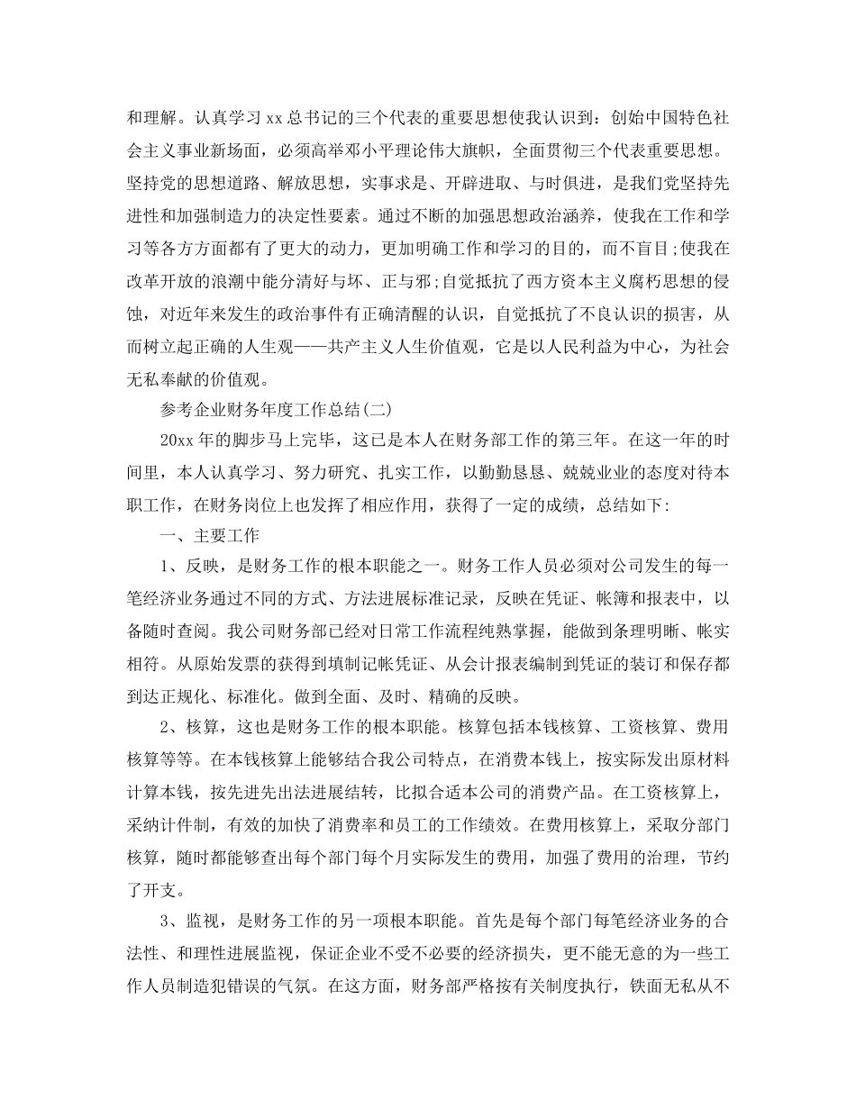 企业财务年度工作参考总结五篇合集2024 _第3页