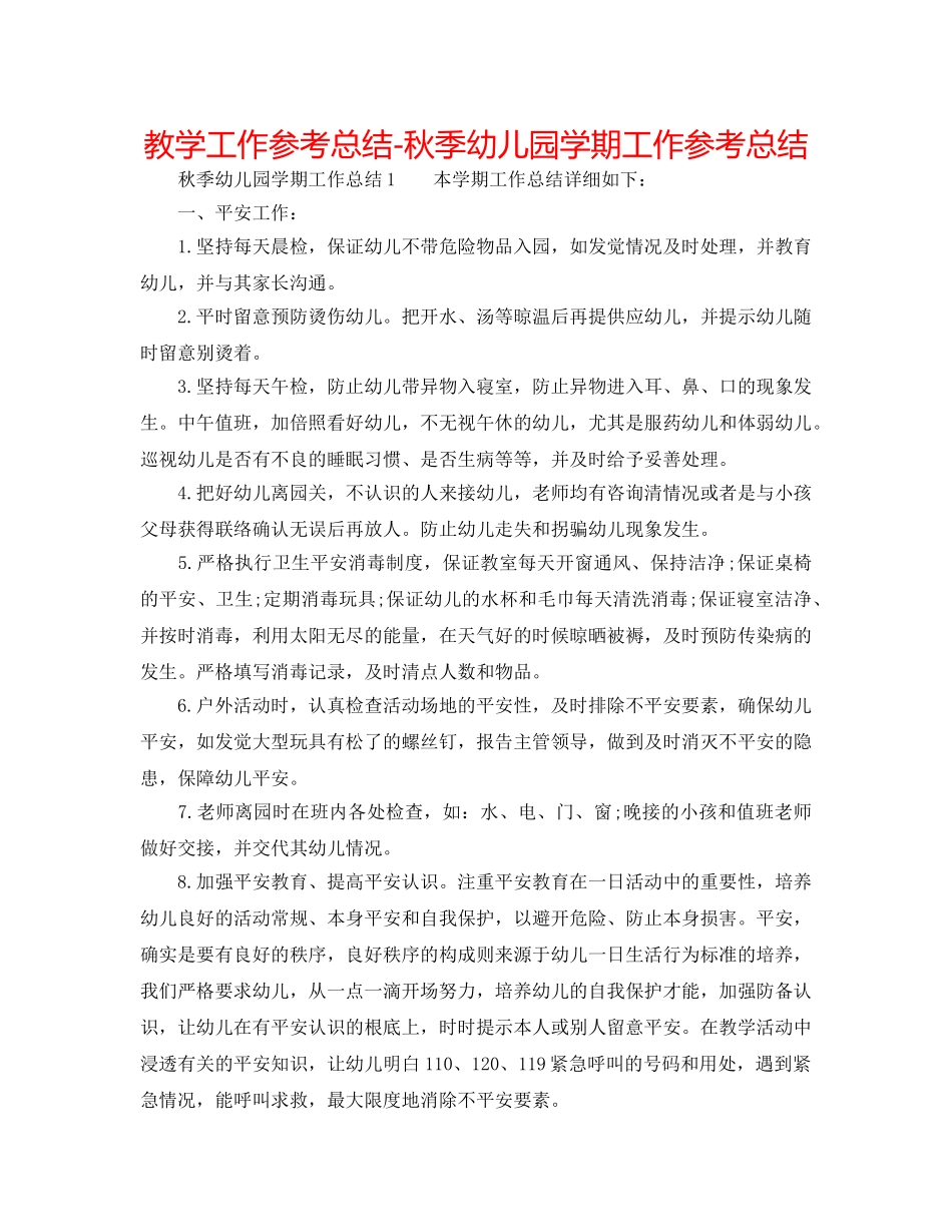 教学工作参考总结-秋季幼儿园学期工作参考总结 _第1页