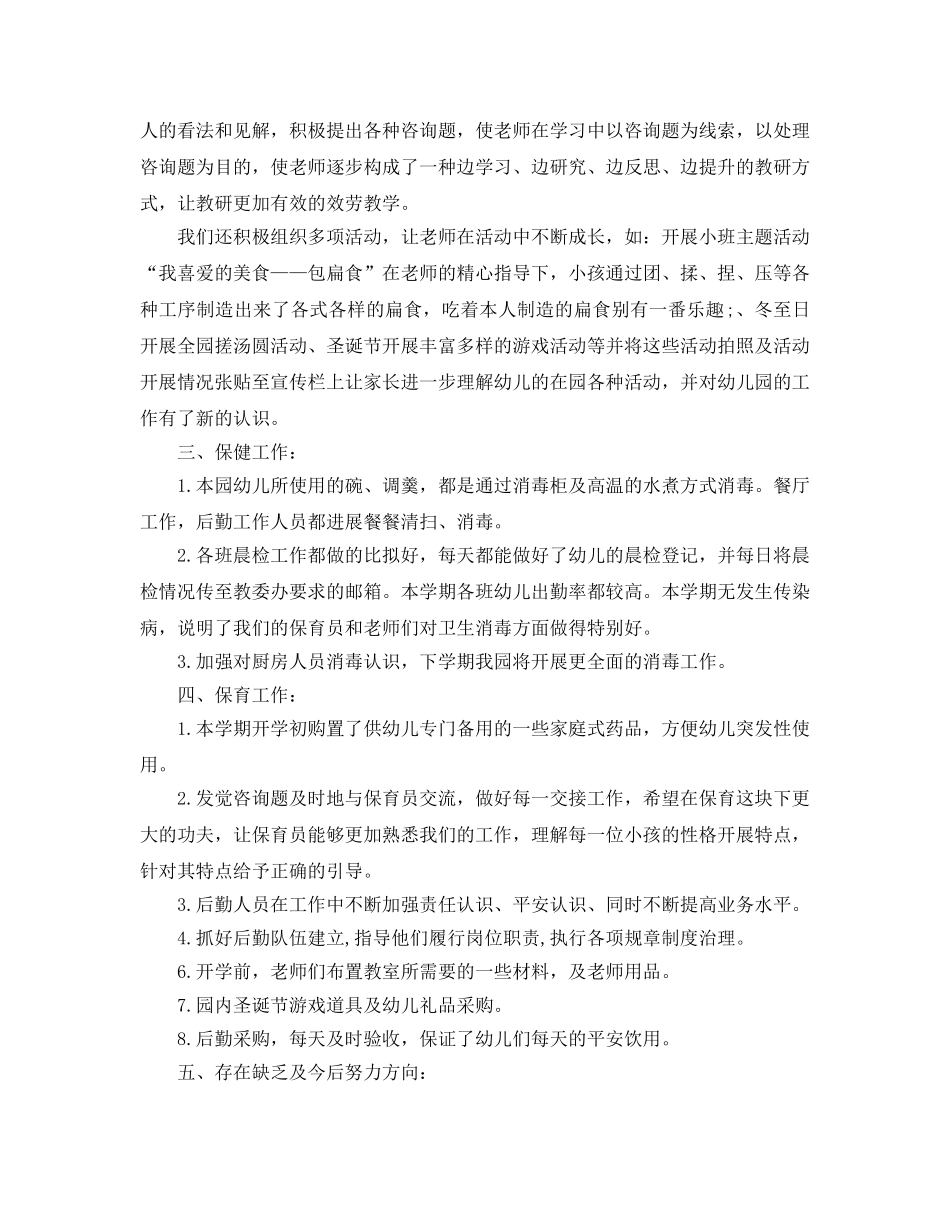 教学工作参考总结-秋季幼儿园学期工作参考总结 _第3页