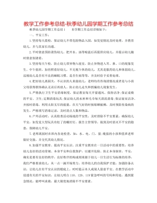 教学工作参考总结-秋季幼儿园学期工作参考总结 