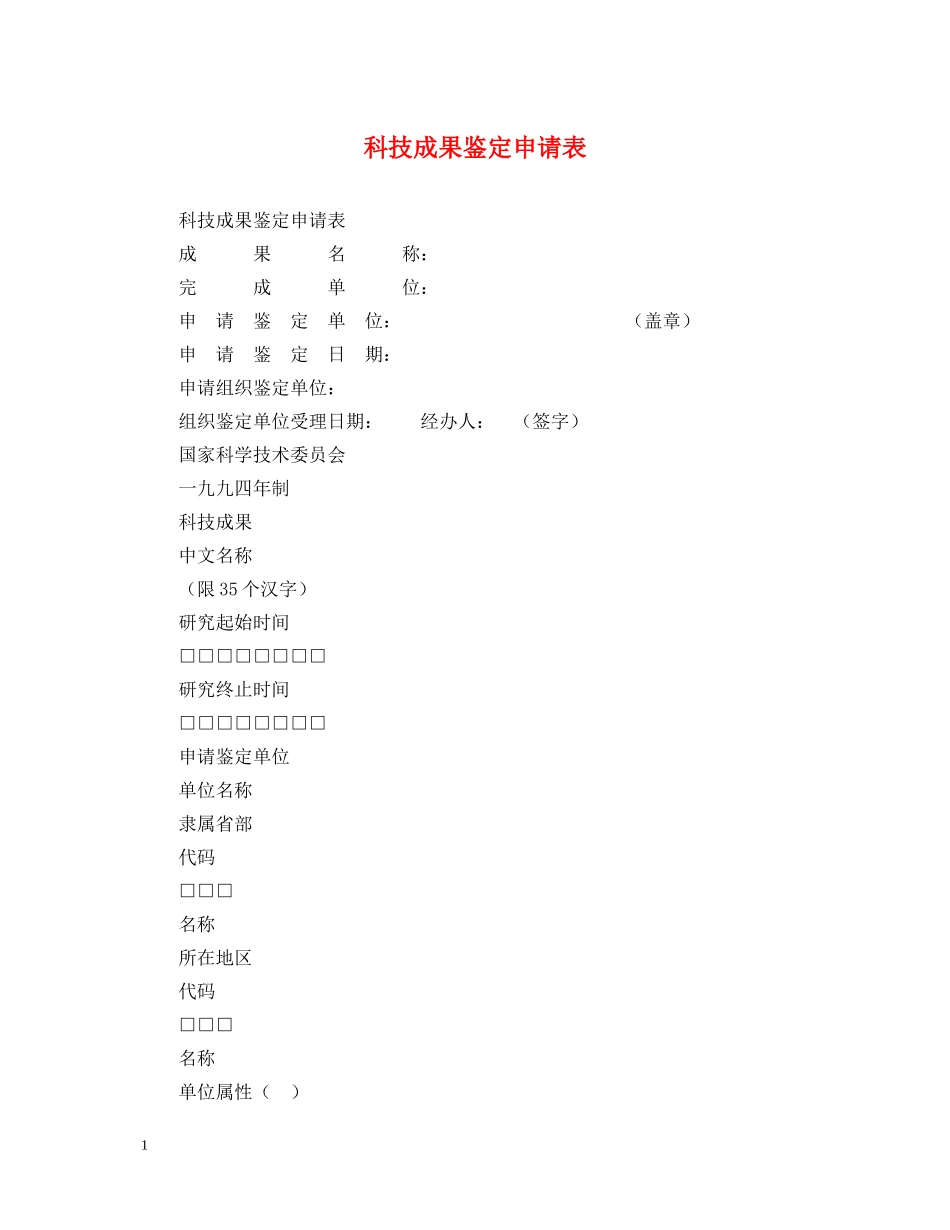 科技成果鉴定申请表 _第1页