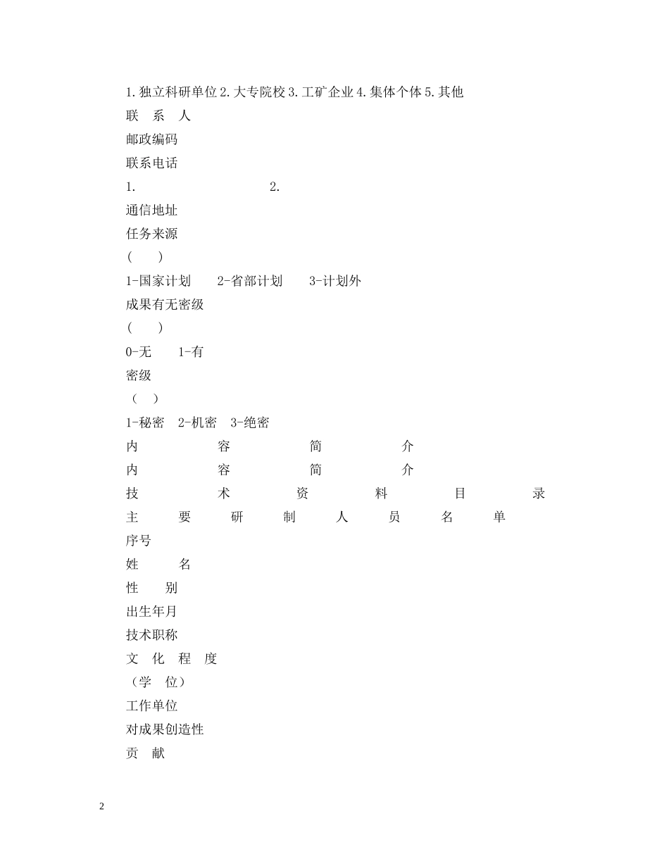 科技成果鉴定申请表 _第2页