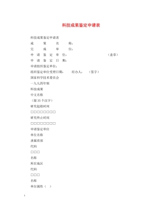 科技成果鉴定申请表 