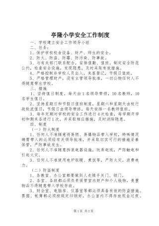 亭隆小学安全工作制度