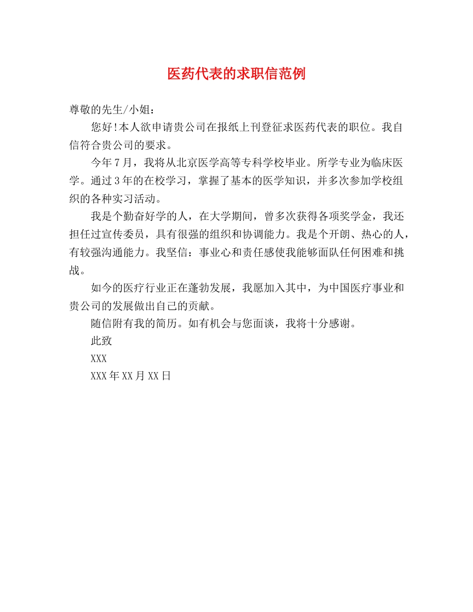 医药代表的求职信范例 _第1页