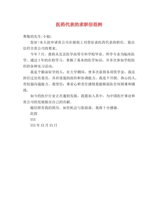 医药代表的求职信范例 