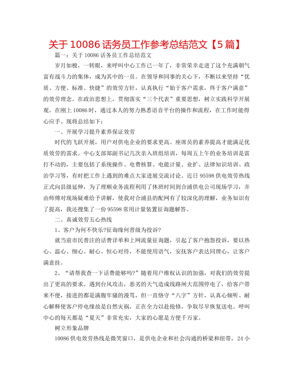 关于10086话务员工作参考总结范文【5篇】 _第1页
