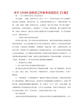 关于10086话务员工作参考总结范文【5篇】 