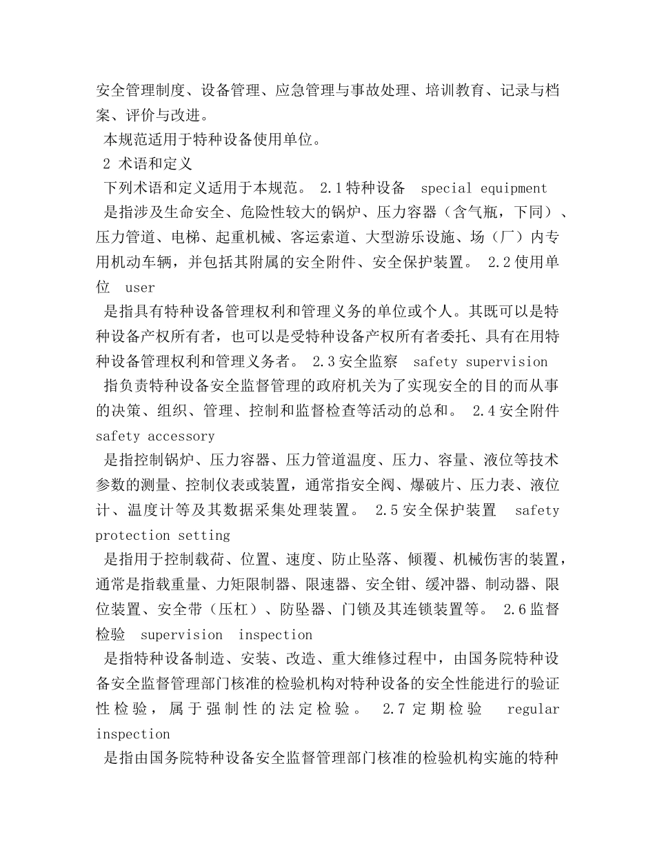 特种设备使用管理制度 _第2页