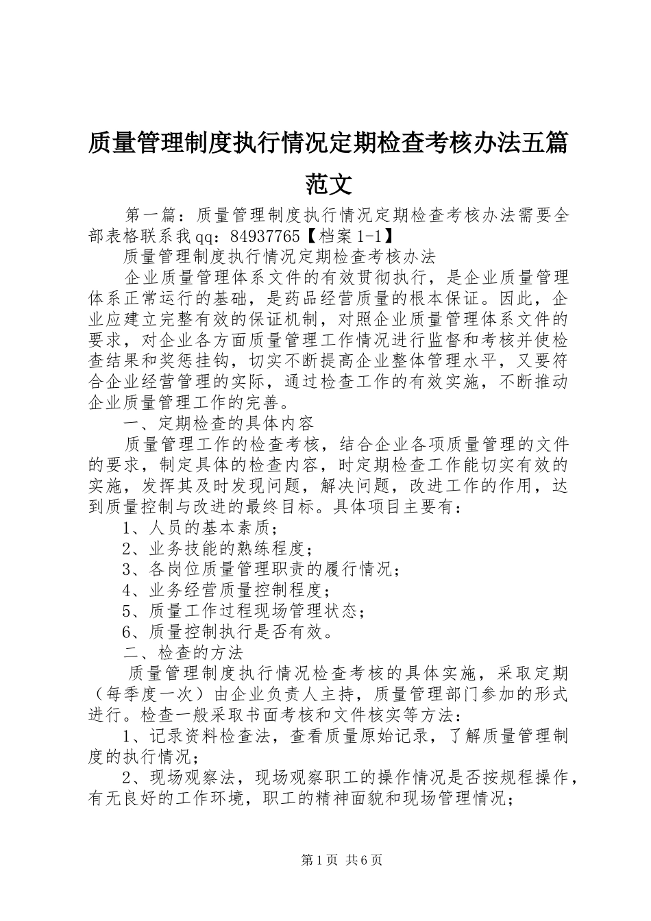质量管理制度执行情况定期检查考核办法五篇范文_第1页