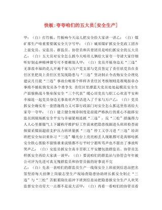 快板-夸夸咱们的五大员[安全生产] 