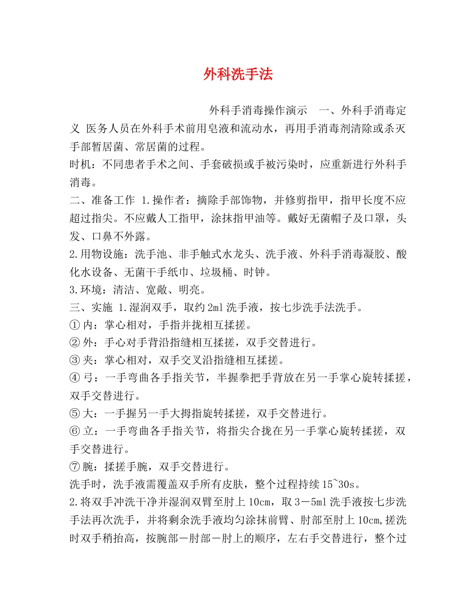 化学试题-外科洗手法 _第1页