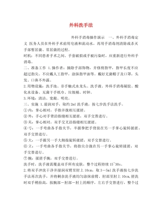 化学试题-外科洗手法 