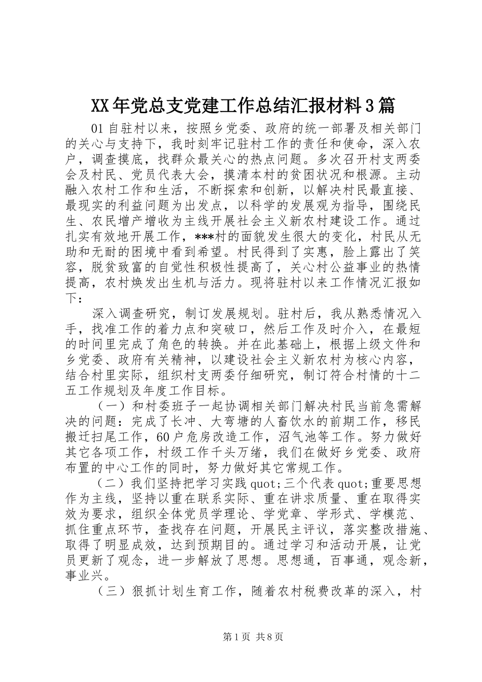 XX年党总支党建工作总结汇报材料3篇_第1页