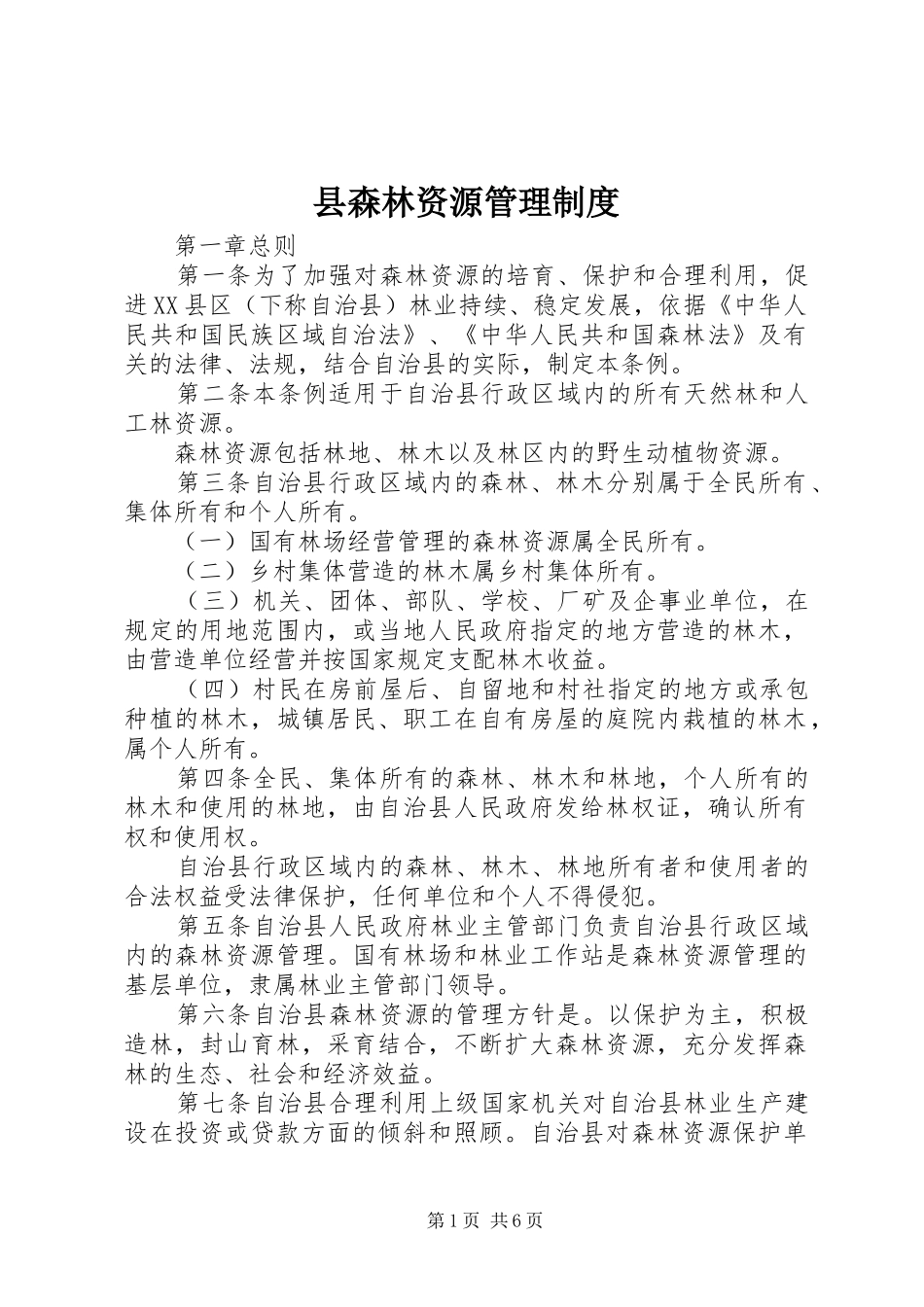 县森林资源管理制度_第1页