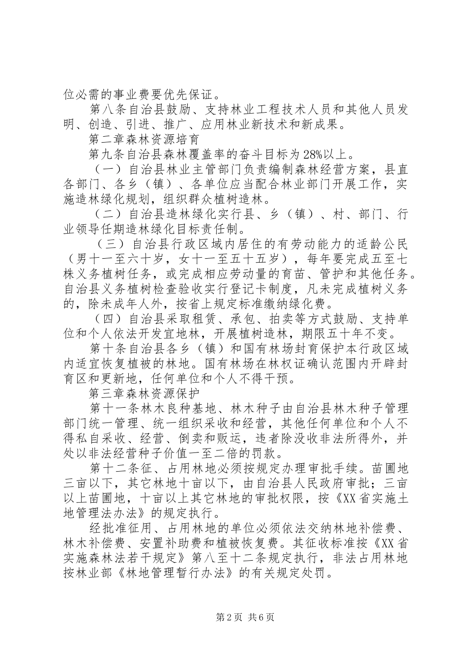 县森林资源管理制度_第2页