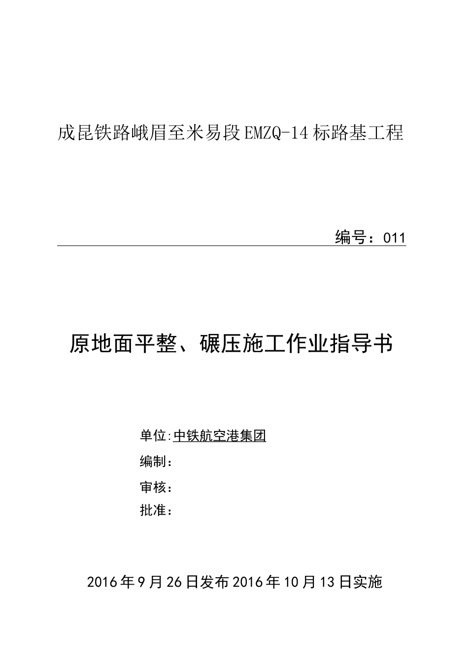 原地面平整、碾压_第1页