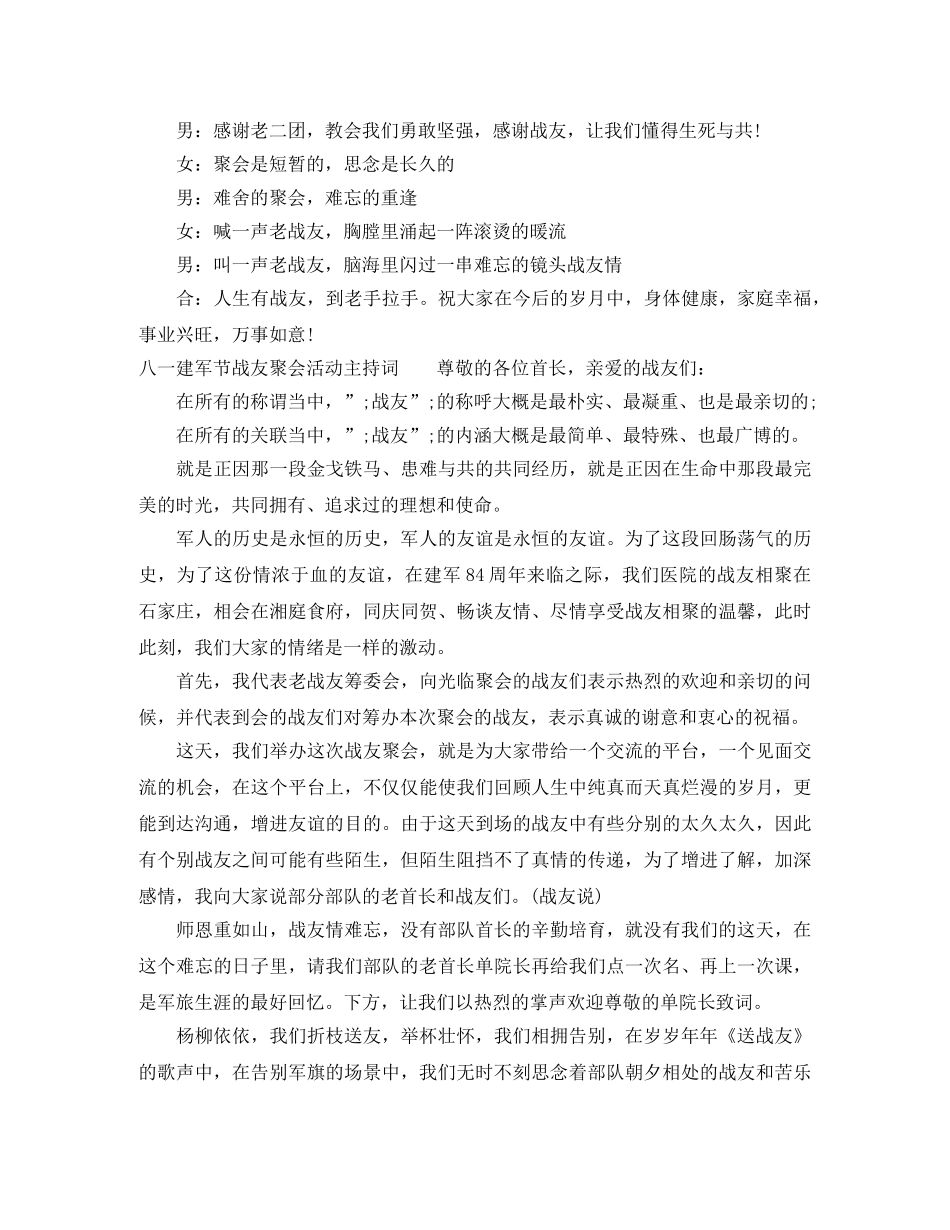 精选2024八一建军节战友聚会活动主持词 _第3页