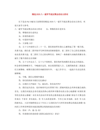 精选2024八一建军节战友聚会活动主持词 