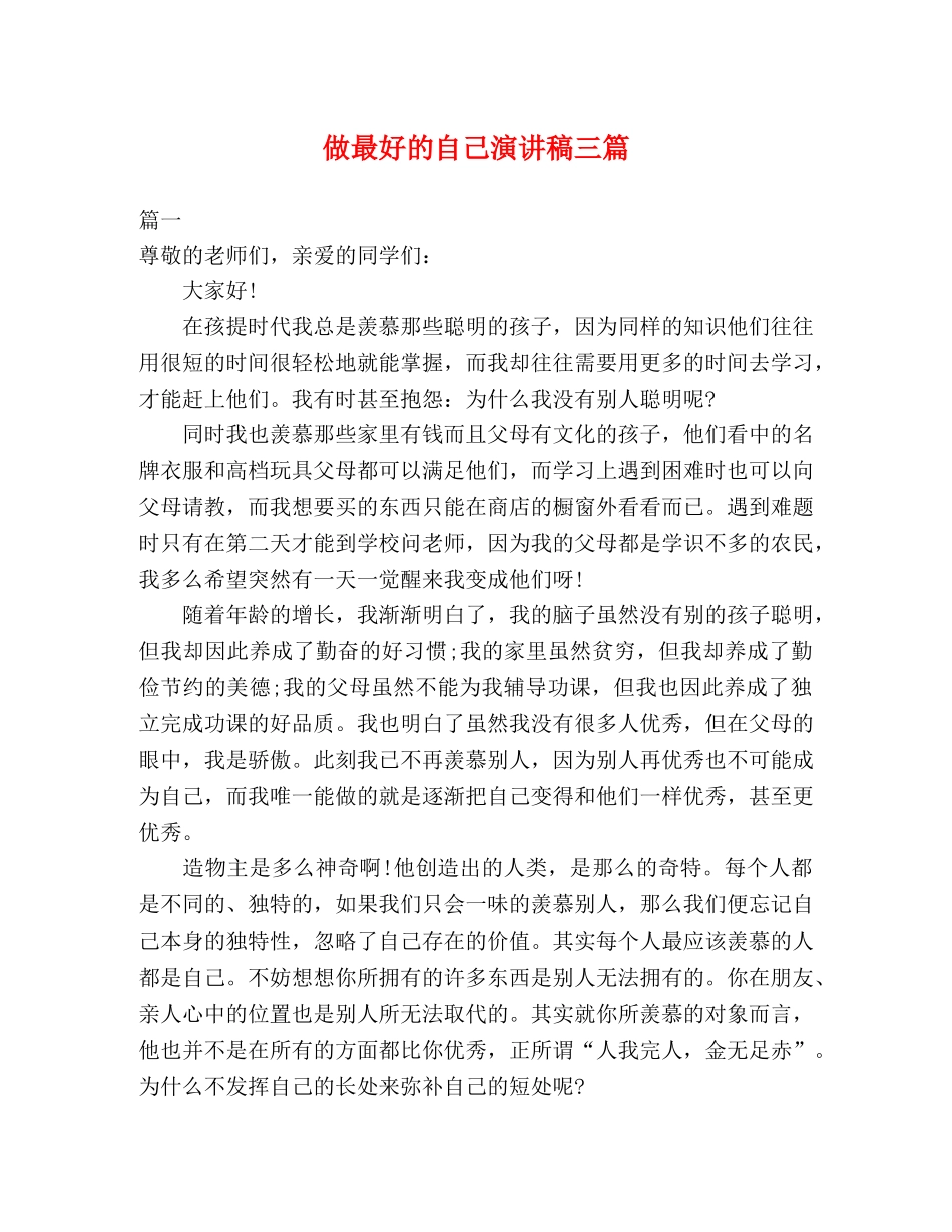做最好的自己演讲稿三篇 _第1页