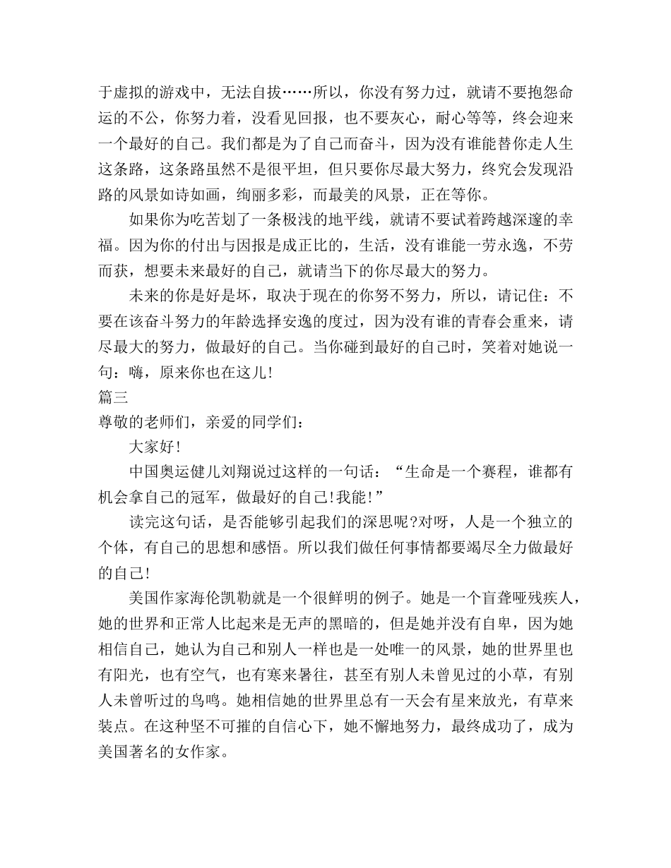 做最好的自己演讲稿三篇 _第3页