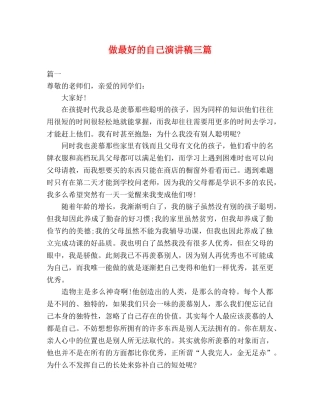 做最好的自己演讲稿三篇 