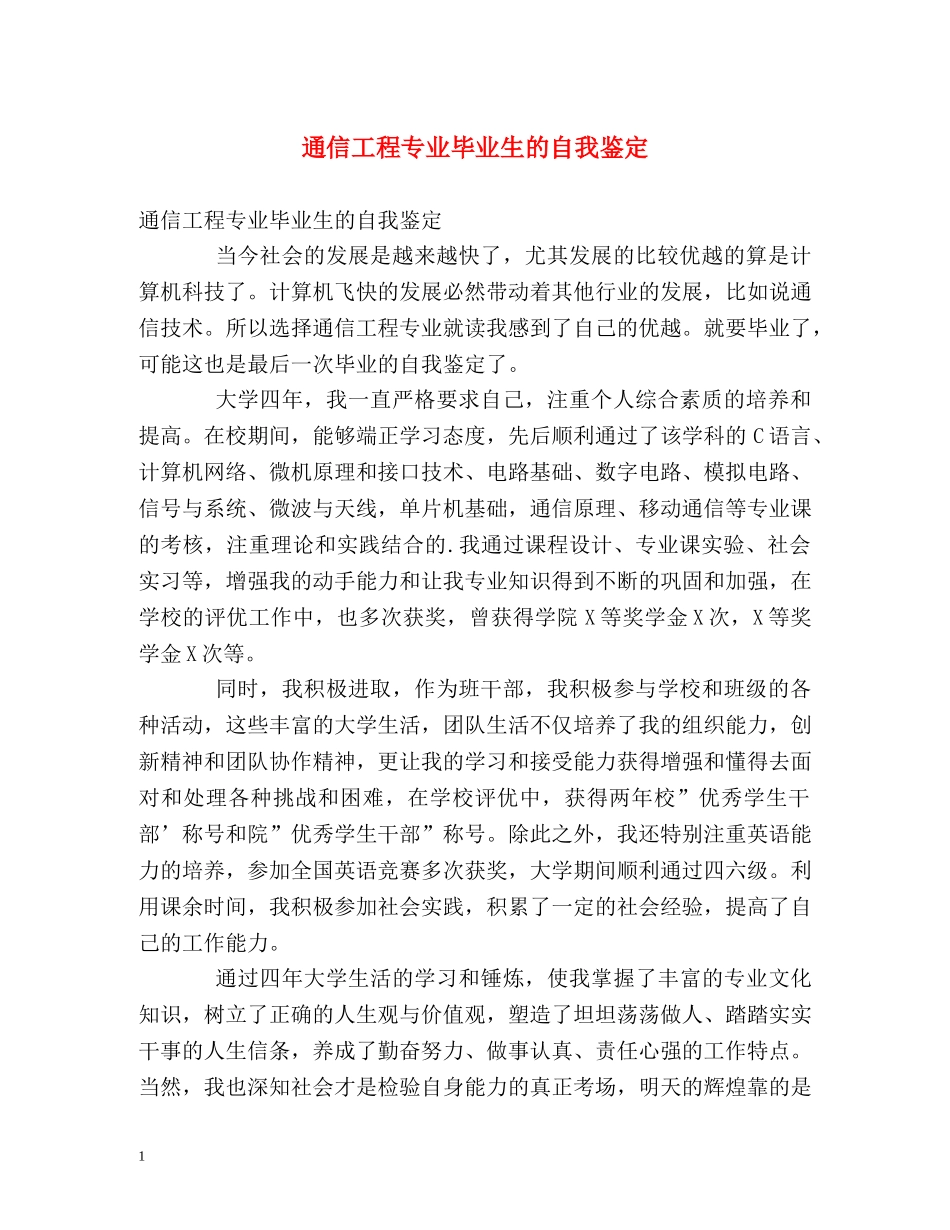 通信工程专业毕业生的自我鉴定 _第1页
