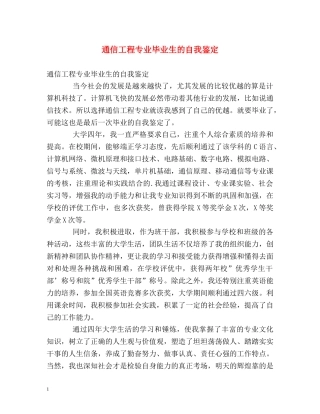 通信工程专业毕业生的自我鉴定 