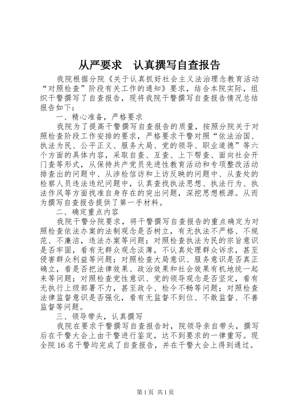 从严要求　认真撰写自查报告_第1页