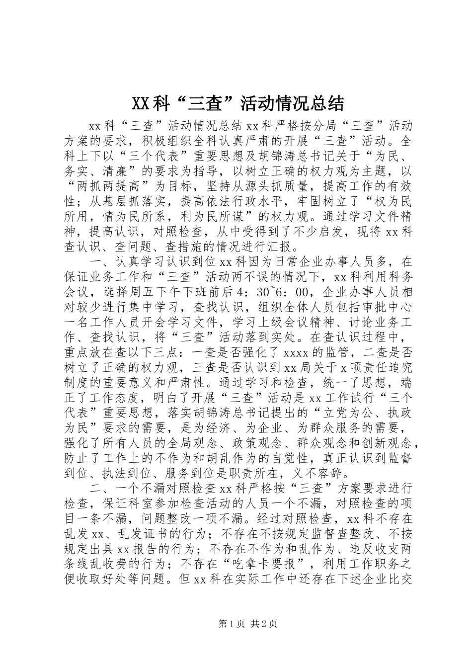 XX科“三查”活动情况总结_第1页
