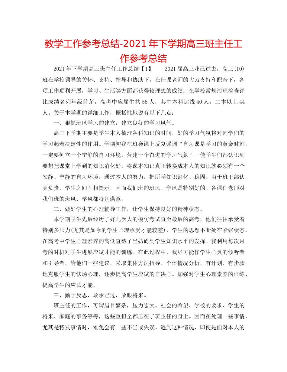 教学工作参考总结-2024年下学期高三班主任工作参考总结 _第1页