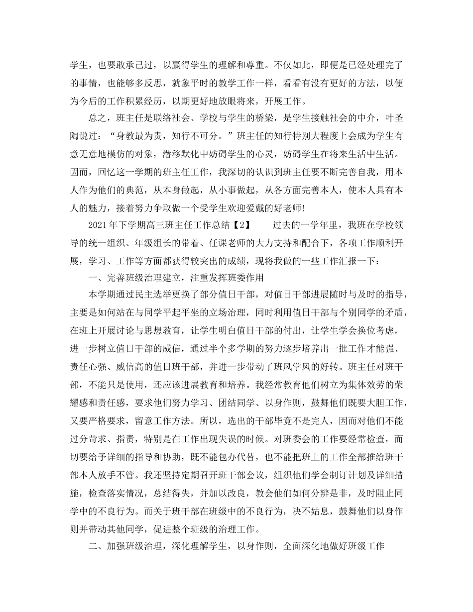 教学工作参考总结-2024年下学期高三班主任工作参考总结 _第2页
