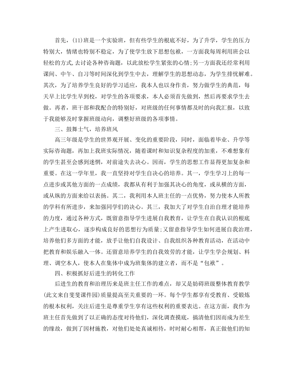 教学工作参考总结-2024年下学期高三班主任工作参考总结 _第3页