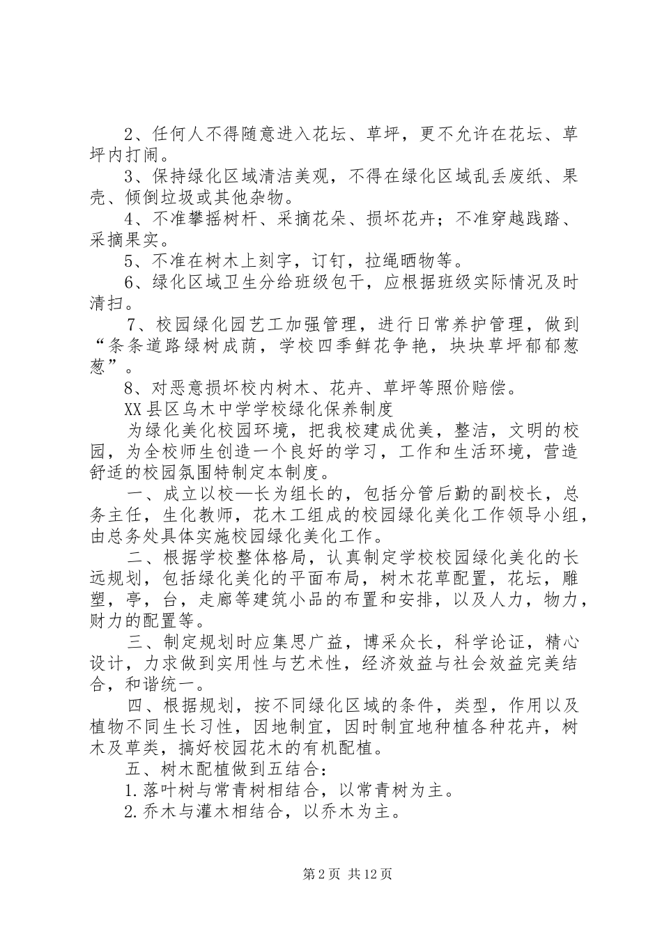 学校绿化管理制度5篇_第2页