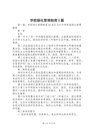 学校绿化管理制度5篇