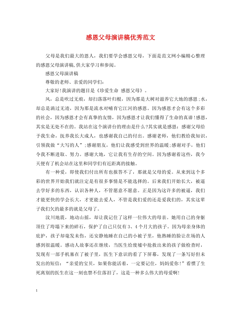 感恩父母演讲稿优秀范文 _第1页