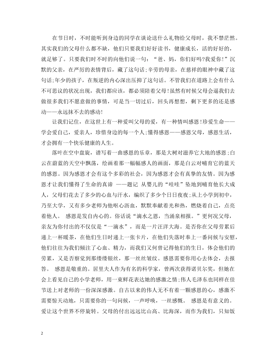 感恩父母演讲稿优秀范文 _第2页