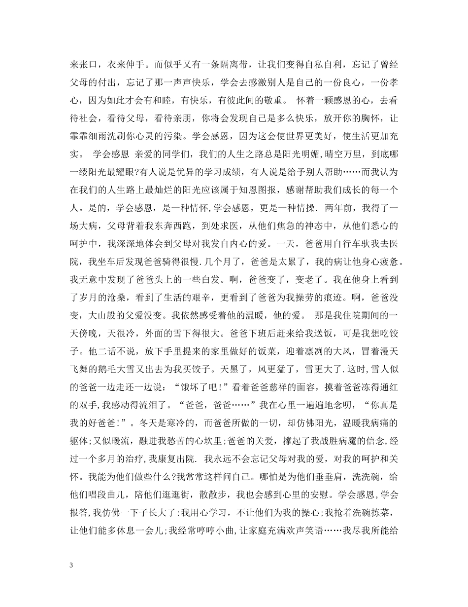 感恩父母演讲稿优秀范文 _第3页