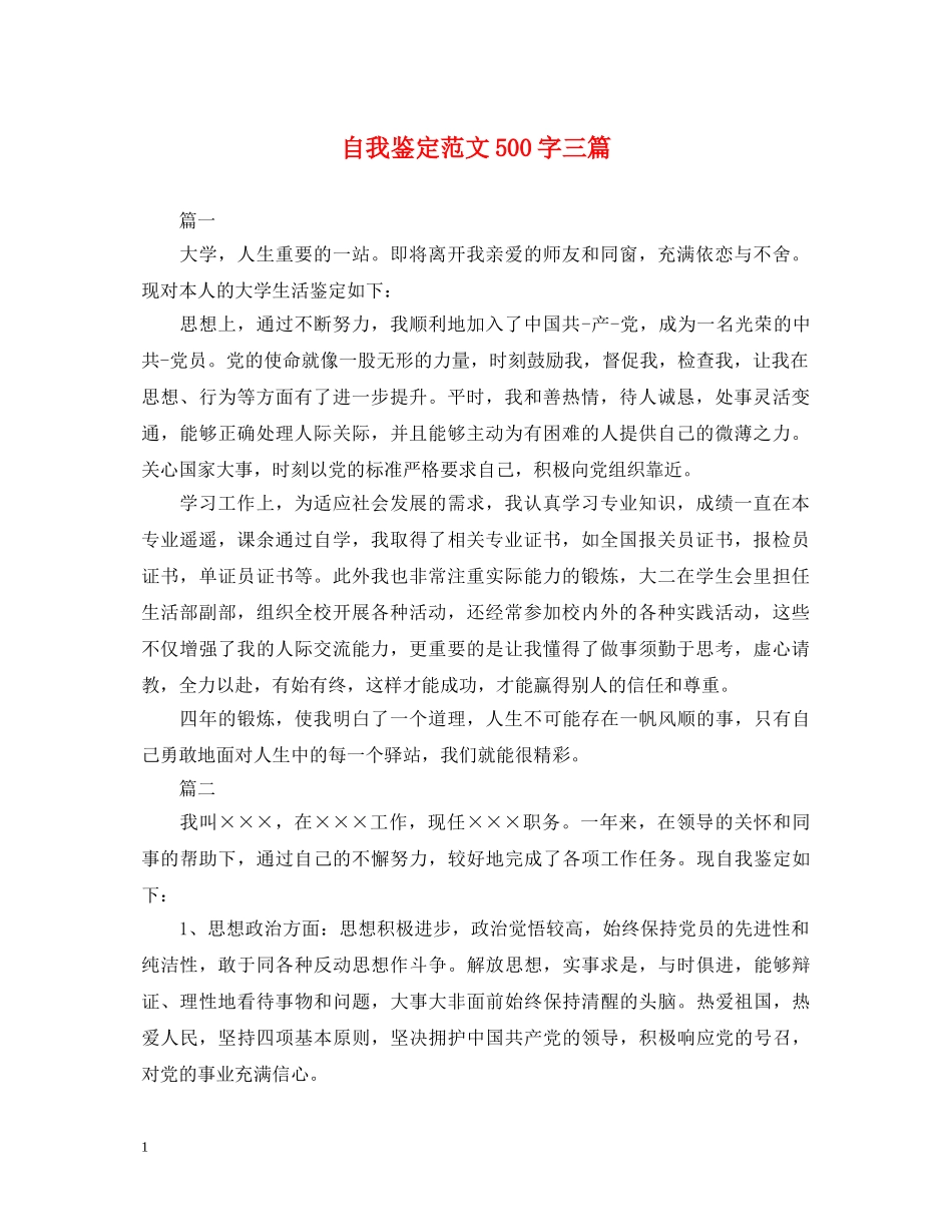 自我鉴定范文500字三篇 _第1页