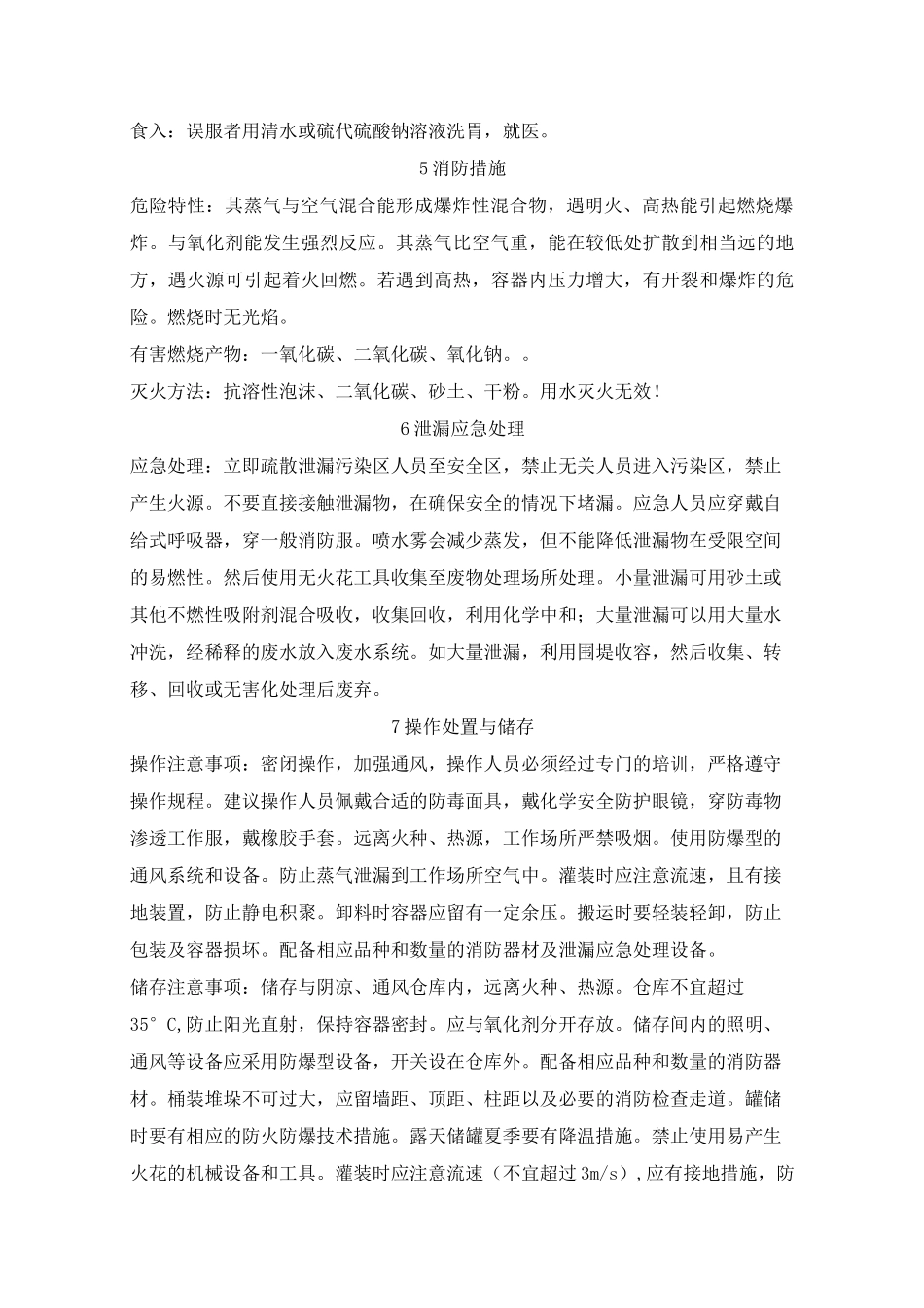 甲醇钠甲醇溶液安全技术说明书(msds)_第2页