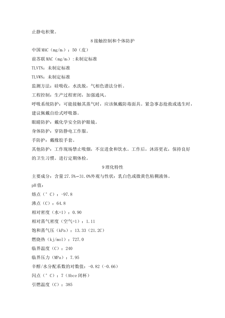 甲醇钠甲醇溶液安全技术说明书(msds)_第3页