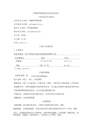 甲醇钠甲醇溶液安全技术说明书(msds)