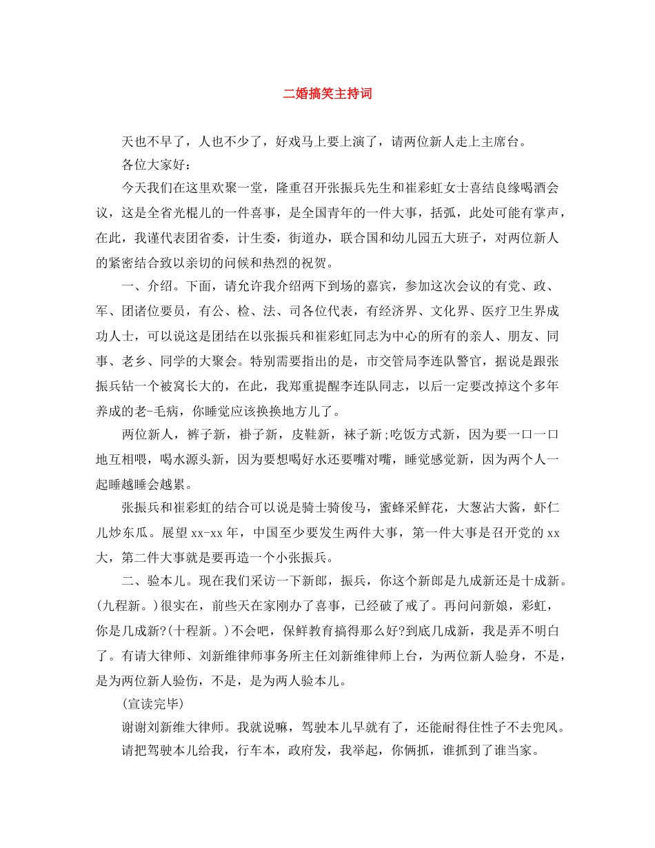 二婚搞笑主持词 _第1页