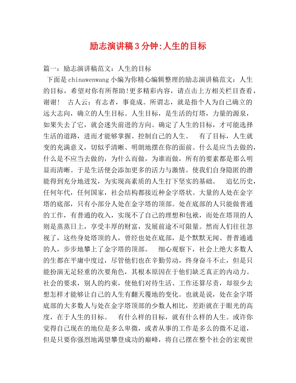 励志演讲稿3分钟-人生的目标 _第1页