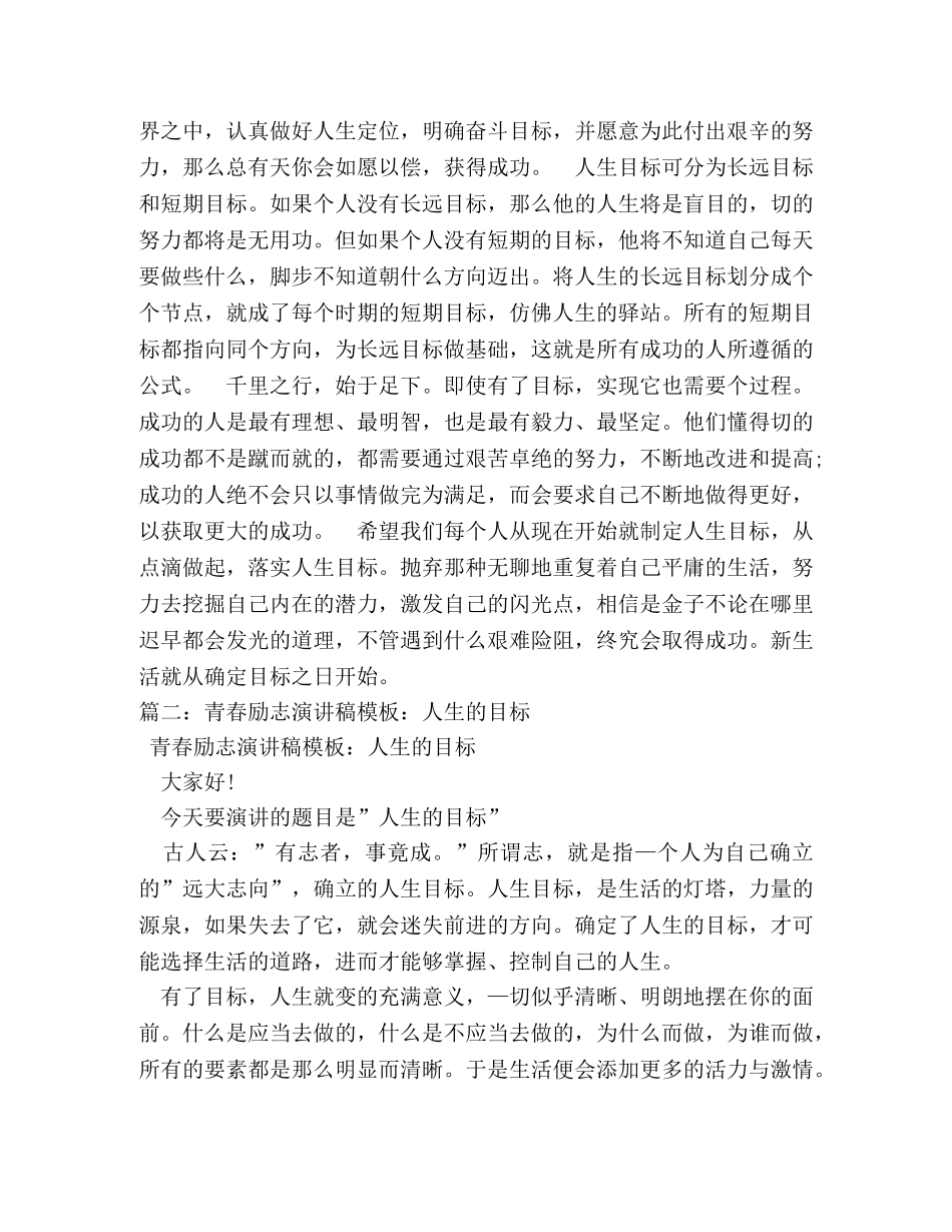 励志演讲稿3分钟-人生的目标 _第2页