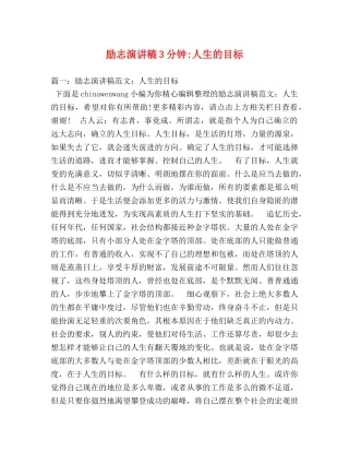 励志演讲稿3分钟-人生的目标 