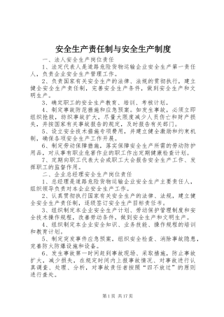 安全生产责任制与安全生产制度